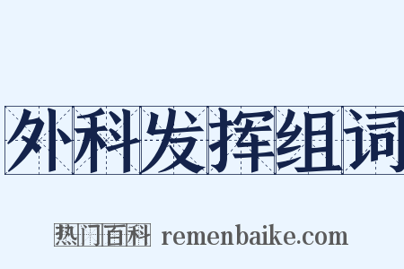 外科发挥组词是什么意思的图片